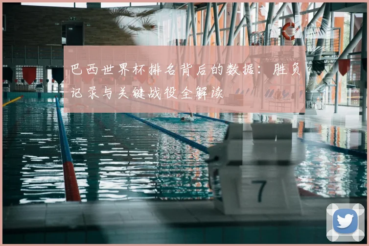 巴西世界杯排名背后的数据：胜负记录与关键战役全解读