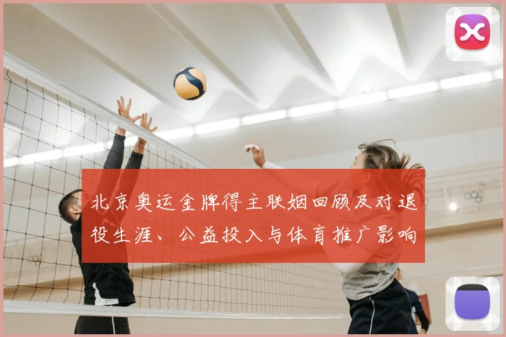 北京奥运金牌得主联姻回顾及对退役生涯、公益投入与体育推广影响
