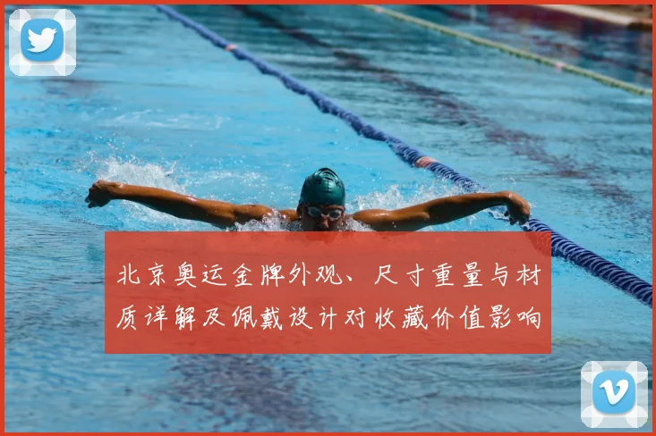 北京奥运金牌外观、尺寸重量与材质详解及佩戴设计对收藏价值影响