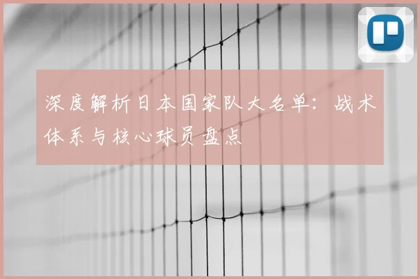 深度解析日本国家队大名单：战术体系与核心球员盘点