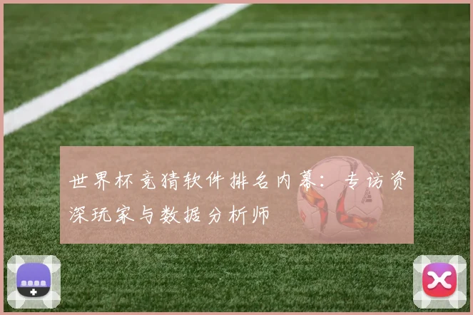 世界杯竞猜软件排名内幕：专访资深玩家与数据分析师
