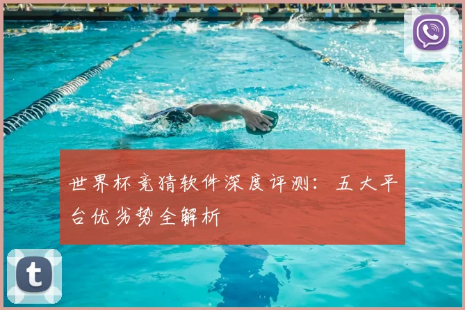 世界杯竞猜软件深度评测:五大平台优劣势全解析