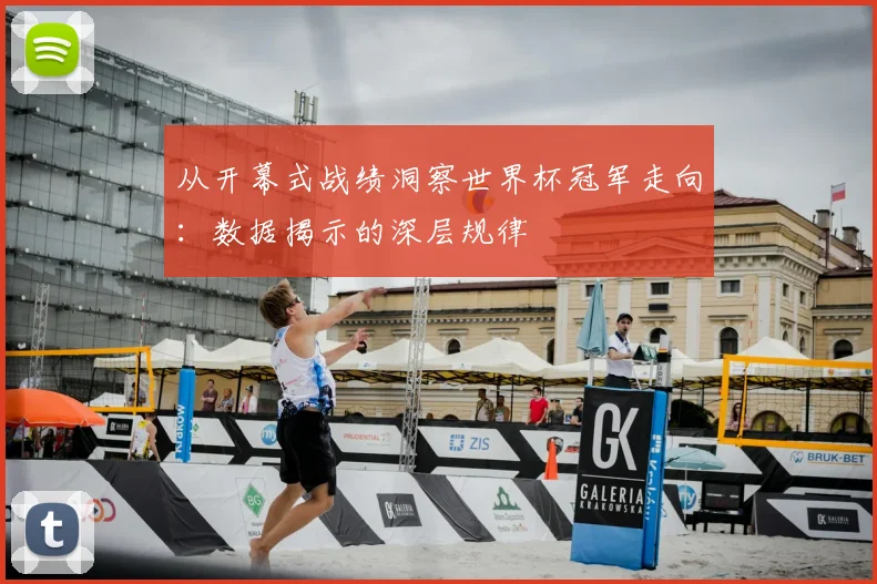 从开幕式战绩洞察世界杯冠军走向：数据揭示的深层规律