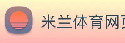 米兰体育网页官网 logo